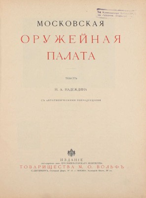 Надеждин Н.А. Московская оружейная палата. СПб.; М.: Издание т-ва М.О. Вольф, ценз. 1902.